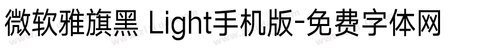 微软雅旗黑 Light手机版字体转换